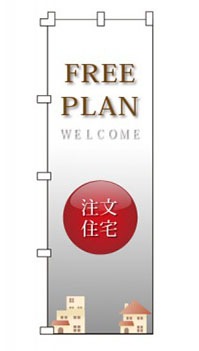 のぼり旗「注文住宅」 ハウス柄