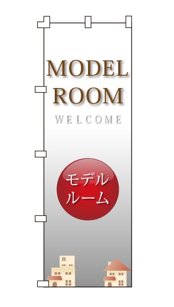 のぼり旗「モデルルーム」 ハウス柄