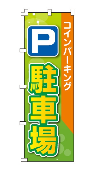 のぼり旗「駐車場」グリーン・オレンジ