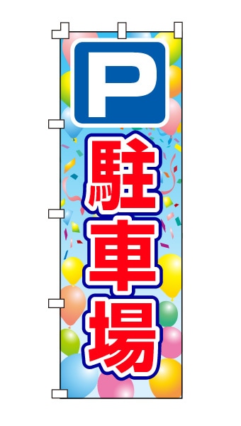 のぼり旗「駐車場」 風船柄