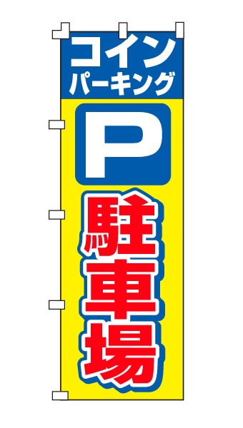 のぼり旗「駐車場」定番・トリコロール
