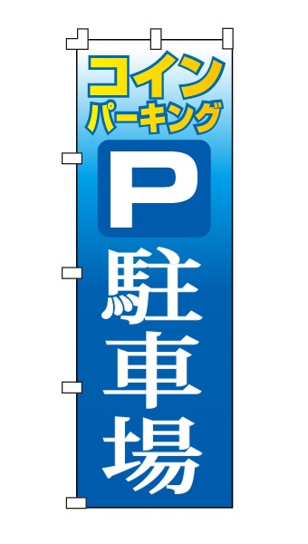 のぼり旗「駐車場」 さわやかブルーグラデーション