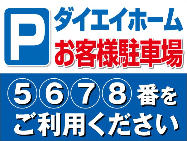 プレート看板 「お客様駐車場」