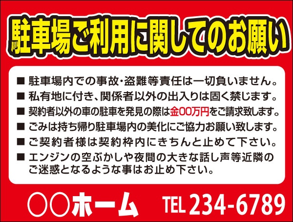 プレート看板 「駐車場のご利用に関してのお願い」