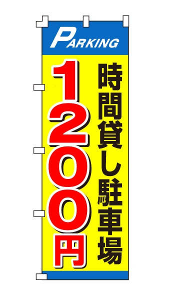 のぼり旗「時間貸し駐車場1200円」目立ちイエロー