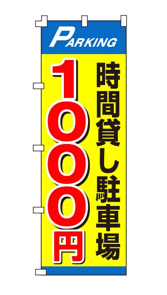 のぼり旗「時間貸し駐車場1000円」目立ちイエロー