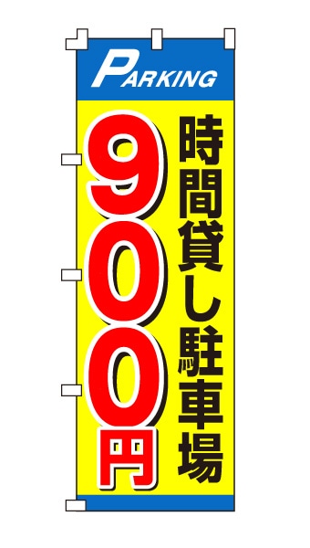 のぼり旗「時間貸し駐車場900円」目立ちイエロー