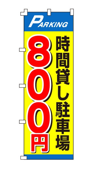 のぼり旗「時間貸し駐車場800円」目立ちイエロー
