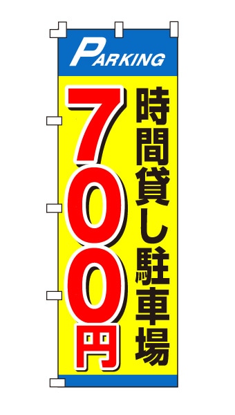のぼり旗「時間貸し駐車場700円」目立ちイエロー