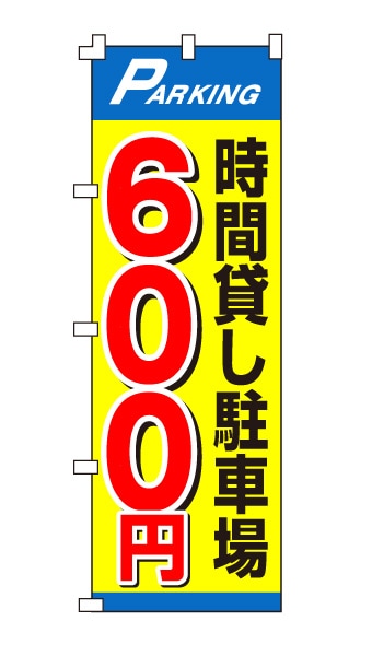 のぼり旗「時間貸し駐車場600円」目立ちイエロー