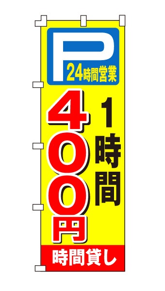 のぼり旗「時間貸し駐車場400円 24時間営業」