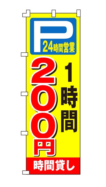 のぼり旗「時間貸し駐車場200円 24時間営業」