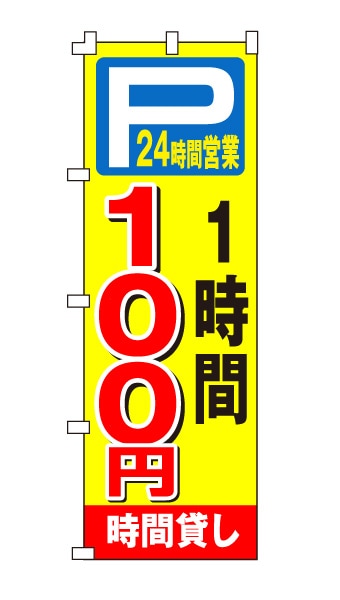 のぼり旗「時間貸し駐車場100円 24時間営業」