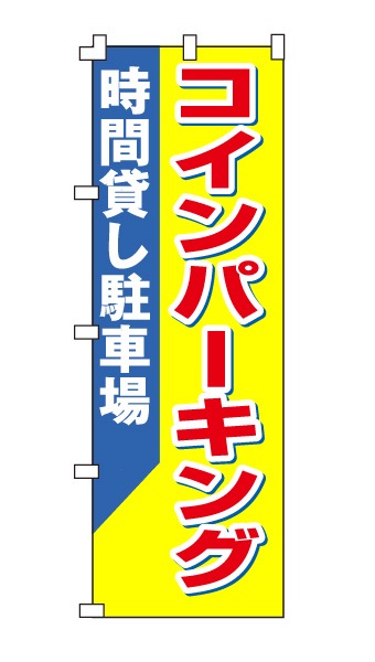 のぼり旗「コインパーキング 時間貸駐車場」イエロー