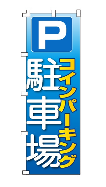 のぼり旗「コインパーキング　駐車場」ブルーグラデーション