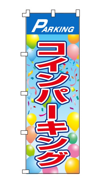 のぼり旗「コインパーキング」風船柄