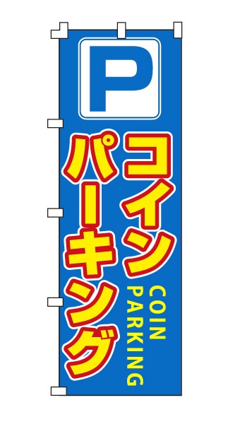 のぼり旗「コインパーキング」すっきりブルー