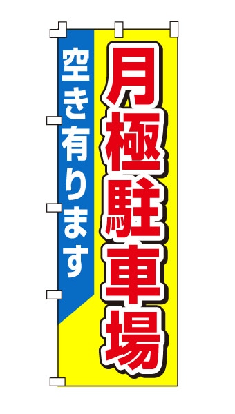 のぼり旗「月極駐車場」イエロー