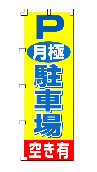 のぼり旗「月極駐車場」黄・青