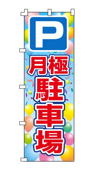 のぼり旗「月極駐車場」風船柄