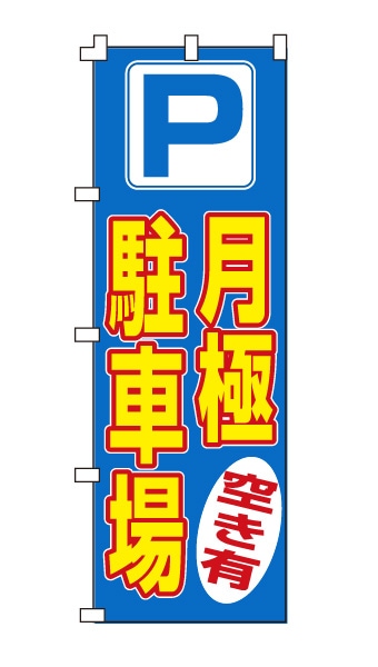 のぼり旗「月極駐車場」すっきりブルー