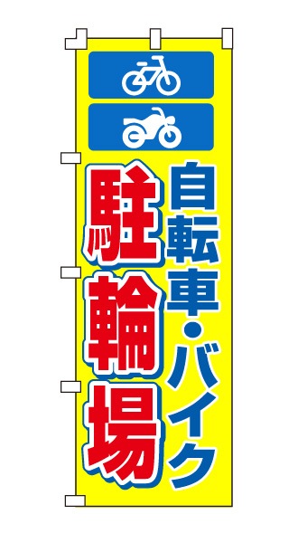 のぼり旗「自転車・バイク　駐輪場」自転車・オートバイアイコン