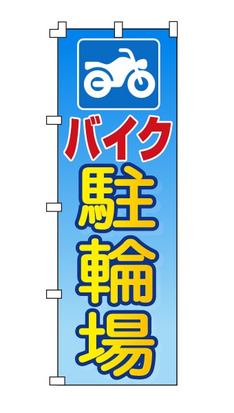 のぼり旗「バイク　駐輪場」オートバイアイコン・ブルー