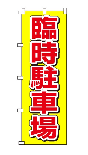 のぼり旗「臨時駐車場」シンプル黄/赤