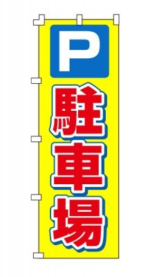 のぼり旗「駐車場」パーキングアイコン