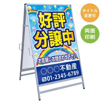 A型看板 「好評分譲中」 AK-02-2
