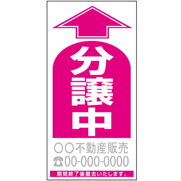 誘導看板　「分譲中」（名入れ対応） PSP-2