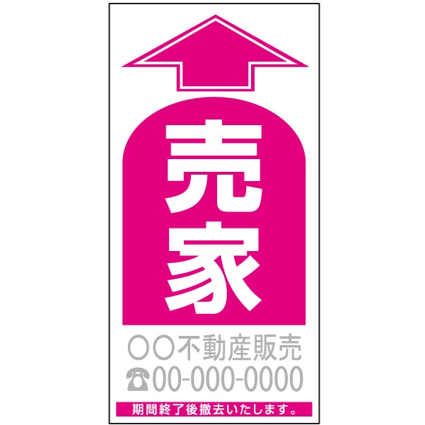 誘導看板　「売家」（名入れ対応） PSP-5