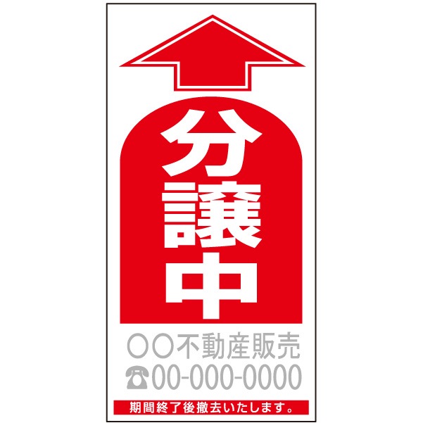 誘導看板　「分譲中」（名入れ対応） PSS-2
