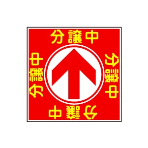 全方向看板 特注デザイン05「分譲中」赤 300×300mm