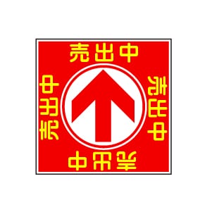 全方向看板 特注デザイン05「売出中」赤 300×300mm