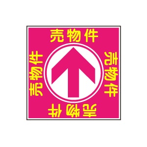 全方向看板 特注デザイン05「売物件」ピンク 300×300mm