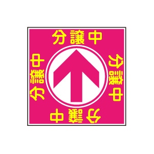 全方向看板 特注デザイン05「分譲中」ピンク 300×300mm