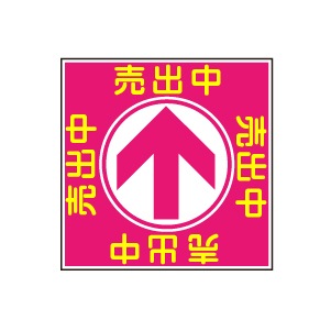 全方向看板 特注デザイン05「売出中」ピンク 300×300mm