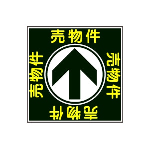 全方向看板 特注デザイン05「売物件」黒 300×300mm