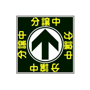 全方向看板 特注デザイン05「分譲中」黒 300×300mm