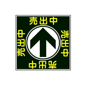 全方向看板 特注デザイン05「売出中」黒 300×300mm