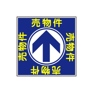 全方向看板 特注デザイン05「売物件」青 300×300mm