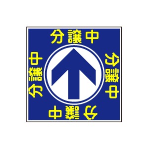 全方向看板 特注デザイン05「分譲中」青 300×300mm