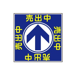 全方向看板 特注デザイン05「売出中」青 300×300mm