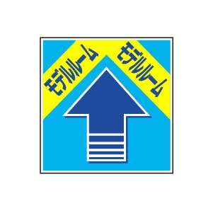 全方向看板 特注デザイン06「モデルルーム」300×300mm