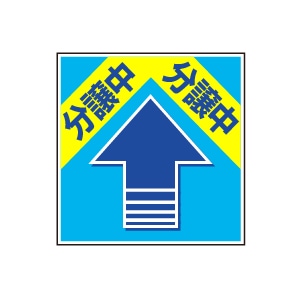 全方向看板 特注デザイン06「分譲中」300×300mm