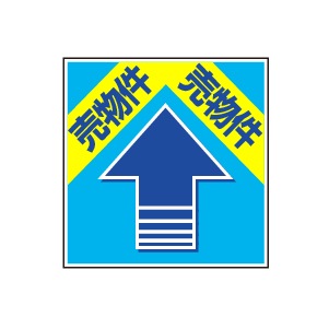 全方向看板 特注デザイン06「売物件」300×300mm