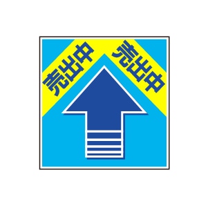 全方向看板 特注デザイン06「売出中」300×300mm