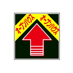 全方向看板 特注デザイン06「オープンハウス」 黒 300×300mm