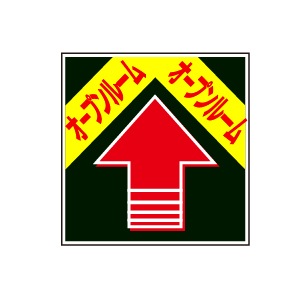 全方向看板 特注デザイン06「オープンルーム」 黒 300×300mm